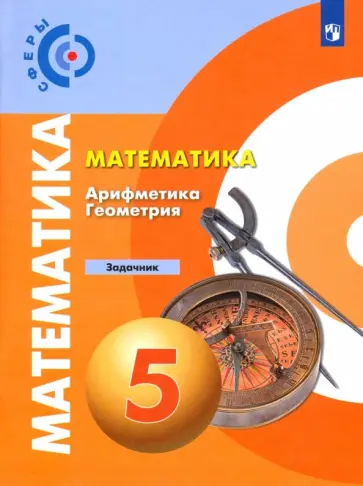 Бунимович, Кузнецова - Математика. Арифметика. Геометрия. 5 класс. Задачник. ФГОС Бунимович, Кузнецова - Математика. Арифметика. Геометрия. 5 класс. Задачник. ФГОС обложка книги