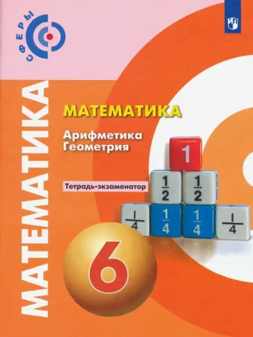Кузнецова, Минаева - Математика. Арифметика. Геометрия. 6 класс. Тетрадь-экзаменатор. ФГОС Кузнецова, Минаева - Математика. Арифметика. Геометрия. 6 класс. Тетрадь-экзаменатор. ФГОС обложка книги
