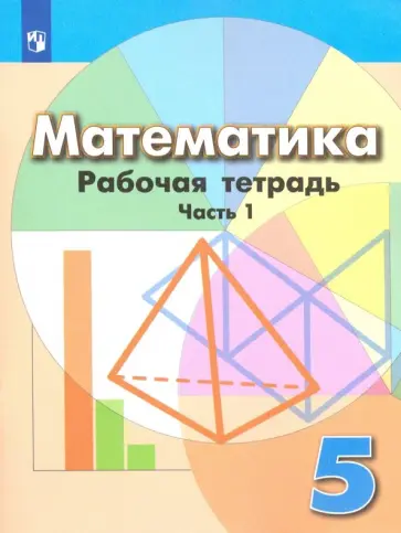Бунимович, Кузнецова - Математика. 5 класс. Рабочая тетрадь. В 2-х частях. Часть 1. ФГОС Бунимович, Кузнецова - Математика. 5 класс. Рабочая тетрадь. В 2-х частях. Часть 1. ФГОС обложка книги