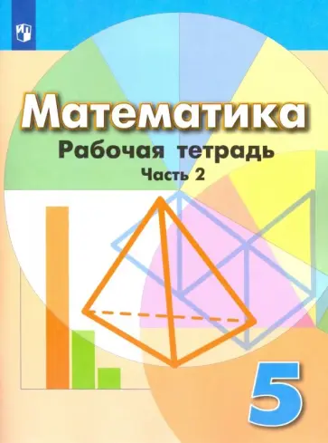 Бунимович, Кузнецова - Математика. 5 класс. Рабочая тетрадь. В 2-х частях. ФГОС Бунимович, Кузнецова - Математика. 5 класс. Рабочая тетрадь. В 2-х частях. ФГОС обложка книги