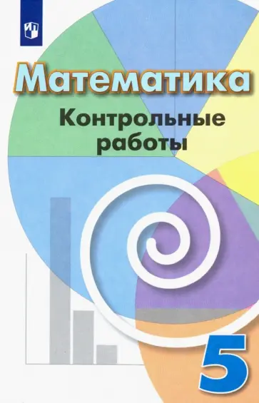 Кузнецова, Минаева - Математика. 5 класс. Контрольные работы. ФГОС Кузнецова, Минаева - Математика. 5 класс. Контрольные работы. ФГОС обложка книги