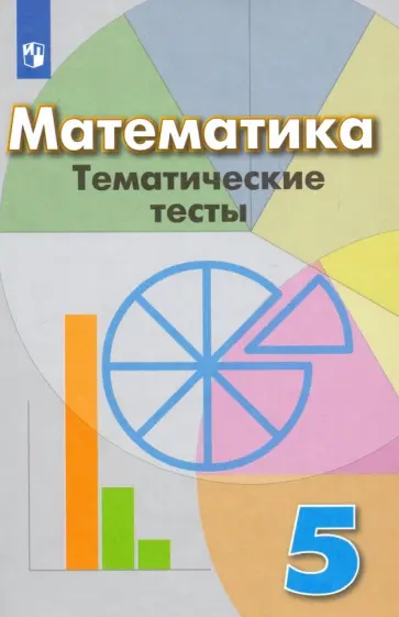 Кузнецова, Минаева - Математика. 5 класс. Тематические тесты. Учебное пособие. ФГОС Кузнецова, Минаева - Математика. 5 класс. Тематические тесты. Учебное пособие. ФГОС обложка книги