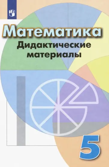 Кузнецова, Минаева - Математика. 5 класс. Дидактические материалы. Учебное пособие. ФГОС Кузнецова, Минаева - Математика. 5 класс. Дидактические материалы. Учебное пособие. ФГОС обложка книги