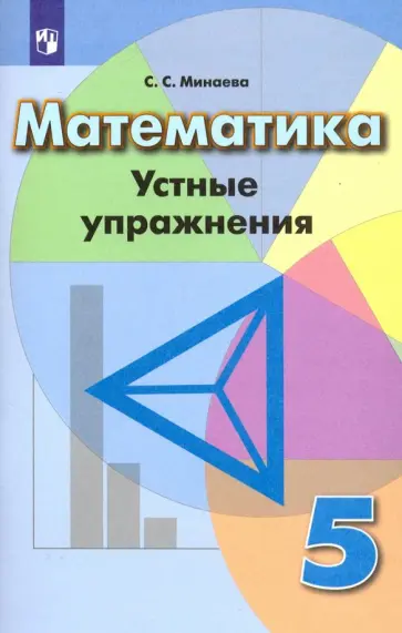 Светлана Минаева - Математика. 5 класс. Устные упражнения. ФГОС обложка книги