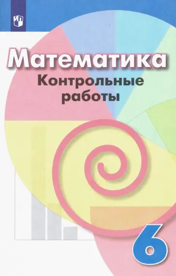 Кузнецова, Минаева - Математика. 6 класс. Контрольные работы. ФГОС Кузнецова, Минаева - Математика. 6 класс. Контрольные работы. ФГОС обложка книги