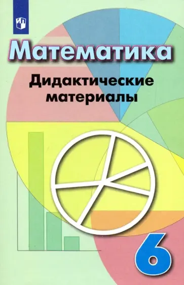 Кузнецова, Минаева - Математика. 6 класс. Дидактические материалы Кузнецова, Минаева - Математика. 6 класс. Дидактические материалы обложка книги