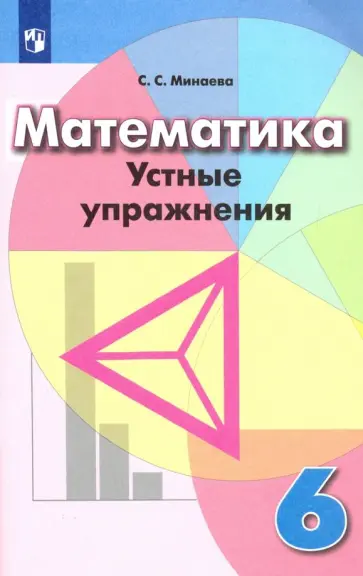 Светлана Минаева - Математика. 6 класс. Устные упражнения. Учебное пособие обложка книги