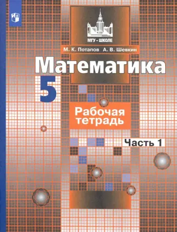 Потапов, Шевкин - Математика. 5 класс. Рабочая тетрадь. В 2-х частях. ФГОС Потапов, Шевкин - Математика. 5 класс. Рабочая тетрадь. В 2-х частях. ФГОС обложка книги