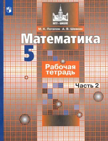 Потапов, Шевкин - Математика. 5 класс. Рабочая тетрадь. В 2-х частях. ФГОС Потапов, Шевкин - Математика. 5 класс. Рабочая тетрадь. В 2-х частях. ФГОС обложка книги