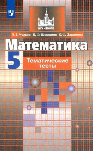 Чулков, Шершнев - Математика. 5 класс. Тематические тесты. Учебное пособие Чулков, Шершнев - Математика. 5 класс. Тематические тесты. Учебное пособие обложка книги