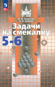 Математика.Задачи на смекалку. 5-6 классы. Учебное пособие для общеобразовательных организаций. ФГОС