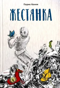 Порик Кенни - Жестянка Порик Кенни - Жестянка обложка книги