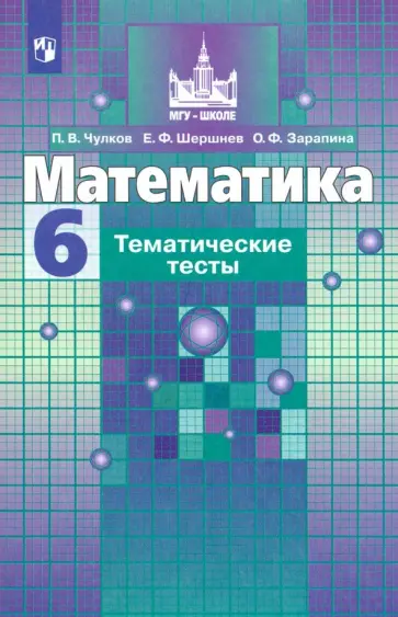 Чулков, Шершнев - Математика. 6 класс. Тематические тесты Чулков, Шершнев - Математика. 6 класс. Тематические тесты обложка книги