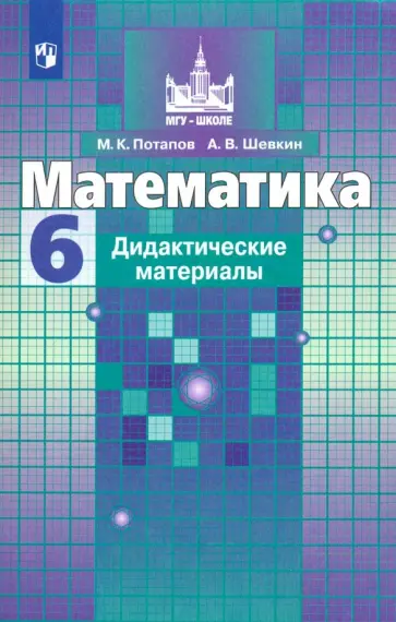 Потапов, Шевкин - Математика. 6 класс. Дидактические материалы. ФГОС Потапов, Шевкин - Математика. 6 класс. Дидактические материалы. ФГОС обложка книги