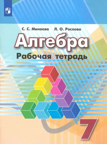 Минаева, Рослова - Алгебра. 7 класс. Рабочая тетрадь. ФГОС Минаева, Рослова - Алгебра. 7 класс. Рабочая тетрадь. ФГОС обложка книги