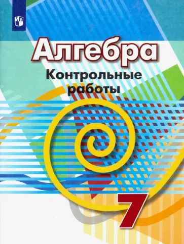 Кузнецова, Минаева - Алгебра. 7 класс. Контрольные работы. ФГОС Кузнецова, Минаева - Алгебра. 7 класс. Контрольные работы. ФГОС обложка книги