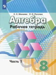 Книга: "Алгебра. 8 класс. Рабочая тетрадь. В 2-х частях. Часть 1. ФГОС ...