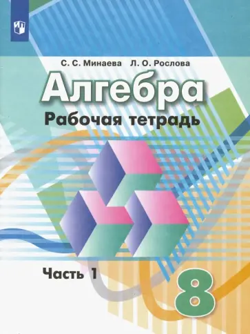 Минаева, Рослова - Алгебра. 8 класс. Рабочая тетрадь. В 2-х частях. Часть 1. ФГОС обложка книги