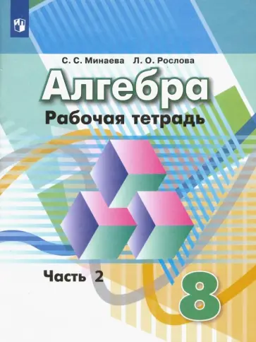 Минаева, Рослова - Алгебра. 8 класс. Рабочая тетрадь. В 2-х частях. Часть 2. ФГОС обложка книги