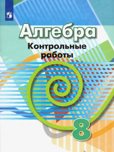 Кузнецова, Минаева - Алгебра. 8 класс. Контрольные работы. ФГОС Кузнецова, Минаева - Алгебра. 8 класс. Контрольные работы. ФГОС обложка книги