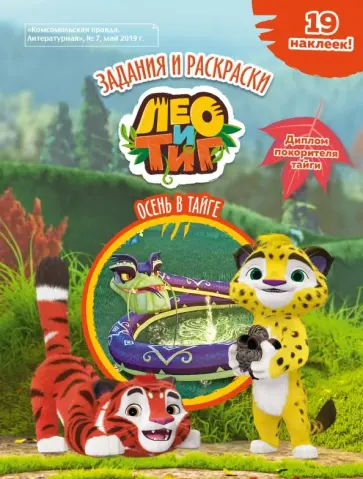 Инна Бартош - Лео и Тиг. Осень в тайге. Задания и раскраски Инна Бартош - Лео и Тиг. Осень в тайге. Задания и раскраски обложка книги