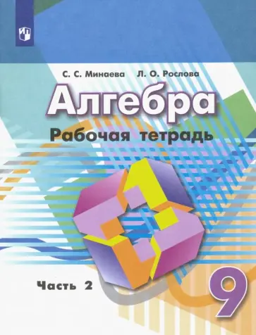 Минаева, Рослова - Алгебра. 9 класс. Рабочая тетрадь. В 2-х частях. Часть 2. ФГОС обложка книги