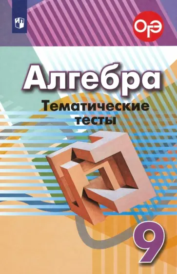 Кузнецова, Минаева - Алгебра. 9 класс. Тематические тесты. ФГОС Кузнецова, Минаева - Алгебра. 9 класс. Тематические тесты. ФГОС обложка книги