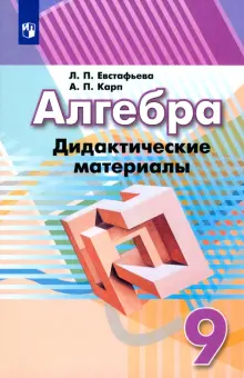 Книга: "Алгебра. 9 класс. Дидактические материалы. Учебное пособие ...