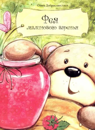 Ольга Добросовестная - Фея малинового варенья Ольга Добросовестная - Фея малинового варенья обложка книги