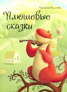 Сказочная коллекция