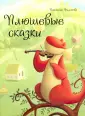 Сказочная коллекция