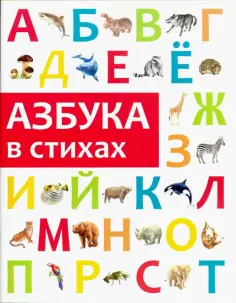 Анастасия Филиппова - Азбука в стихах обложка книги