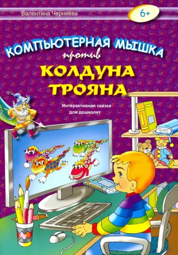 Валентина Черняева - Компьютерная мышка против колдуна Трояна Валентина Черняева - Компьютерная мышка против колдуна Трояна обложка книги