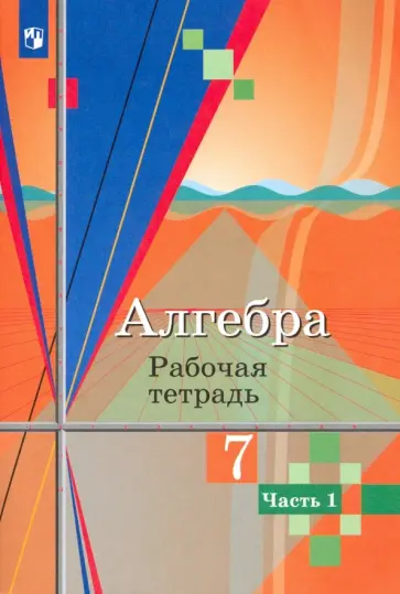 Колягин, Ткачева - Алгебра. 7 класс. Рабочая тетрадь. В 2-х частях. ФГОС Колягин, Ткачева - Алгебра. 7 класс. Рабочая тетрадь. В 2-х частях. ФГОС обложка книги