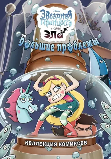 Большие проблемы. Коллекция комиксов Большие проблемы. Коллекция комиксов обложка книги