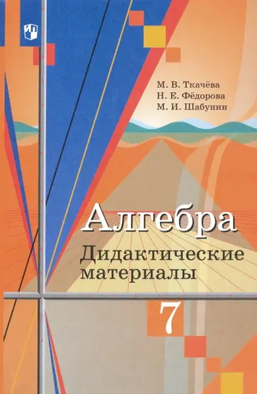 Ткачева, Шабунин - Алгебра. 7 класс. Дидактические материалы. ФГОС Ткачева, Шабунин - Алгебра. 7 класс. Дидактические материалы. ФГОС обложка книги