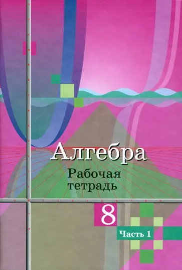 Колягин, Ткачева - Алгебра. 8 класс. Рабочая тетрадь. В 2-х частях. Часть 1. ФГОС Колягин, Ткачева - Алгебра. 8 класс. Рабочая тетрадь. В 2-х частях. Часть 1. ФГОС обложка книги