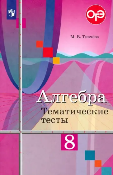Мария Ткачева - Алгебра. 8 класс. Тематические тесты. ФГОС Мария Ткачева - Алгебра. 8 класс. Тематические тесты. ФГОС обложка книги