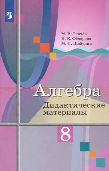 Ткачева, Шабунин - Алгебра. 8 класс. Дидактические материалы. ФГОС Ткачева, Шабунин - Алгебра. 8 класс. Дидактические материалы. ФГОС обложка книги