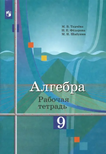 Ткачева, Шабунин - Алгебра. 9 класс. Рабочая тетрадь. ФГОС Ткачева, Шабунин - Алгебра. 9 класс. Рабочая тетрадь. ФГОС обложка книги