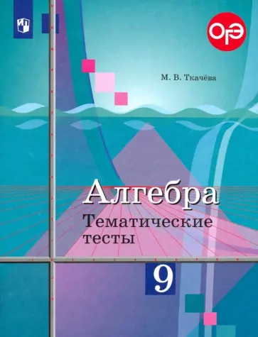Мария Ткачева - Алгебра. 9 класс. Тематические тесты. Учебное пособие. ФГОС Мария Ткачева - Алгебра. 9 класс. Тематические тесты. Учебное пособие. ФГОС обложка книги