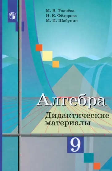 Ткачева, Шабунин - Алгебра. 9 класс. Дидактические материалы. ФГОС Ткачева, Шабунин - Алгебра. 9 класс. Дидактические материалы. ФГОС обложка книги