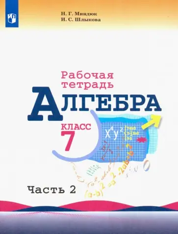 Миндюк, Шлыкова - Алгебра. 7 класс. Рабочая тетрадь. В 2-х частях Миндюк, Шлыкова - Алгебра. 7 класс. Рабочая тетрадь. В 2-х частях обложка книги