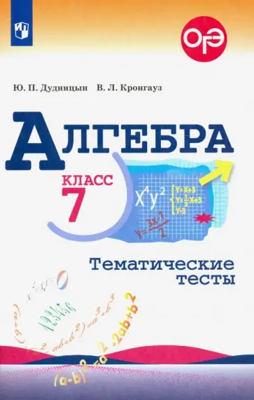 Дудницын, Кронгауз - Алгебра. 7 класс. Тематические тесты. ФГОС Дудницын, Кронгауз - Алгебра. 7 класс. Тематические тесты. ФГОС обложка книги