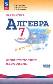 Алгебра. 7 класс. Дидактические материалы. Базовый уровень. ФГОС