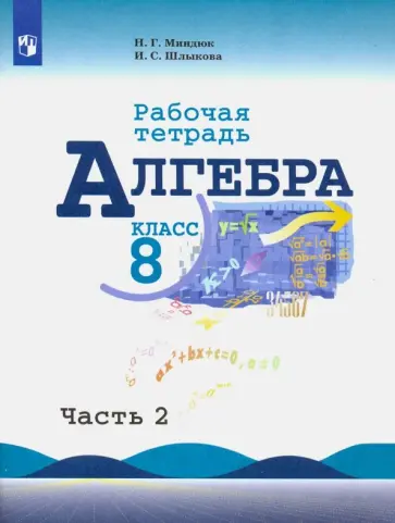 Миндюк, Шлыкова - Алгебра. 8 класс. Рабочая тетрадь. В 2-х частях. Часть 2. ФГОС обложка книги