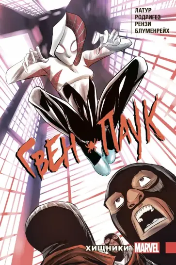 Латур, Блуменрейх - Гвен-Паук. Том 4. Хищники обложка книги