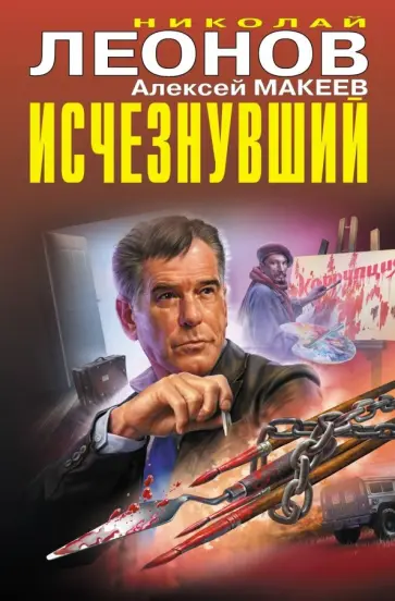 Леонов, Макеев - Исчезнувший Леонов, Макеев - Исчезнувший обложка книги