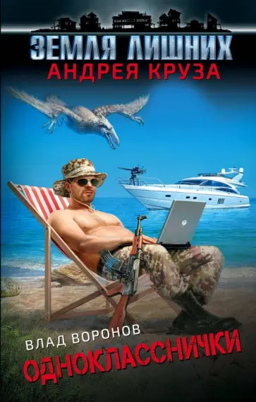 Влад Воронов - Земля лишних. Однокласснички обложка книги