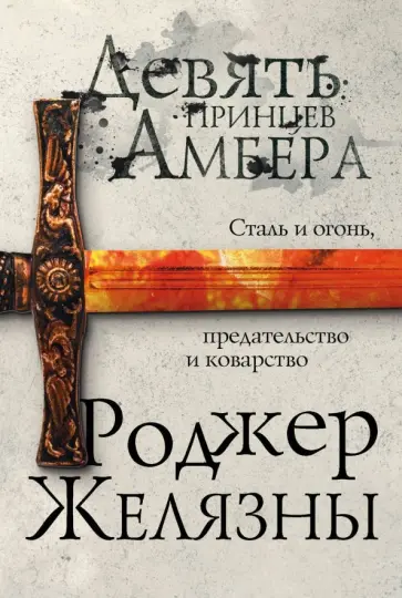 Роджер Желязны - Девять принцев Амбера обложка книги